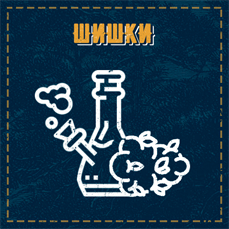 шишки бошки